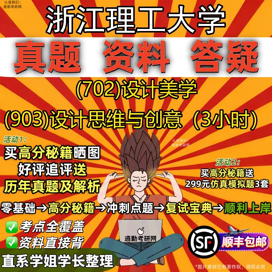2027浙江理工大学研究生考试 (702)设计美学 (903)设计思维与创意(3小时)真题教材辅导知识点题库笔记考研考试资料