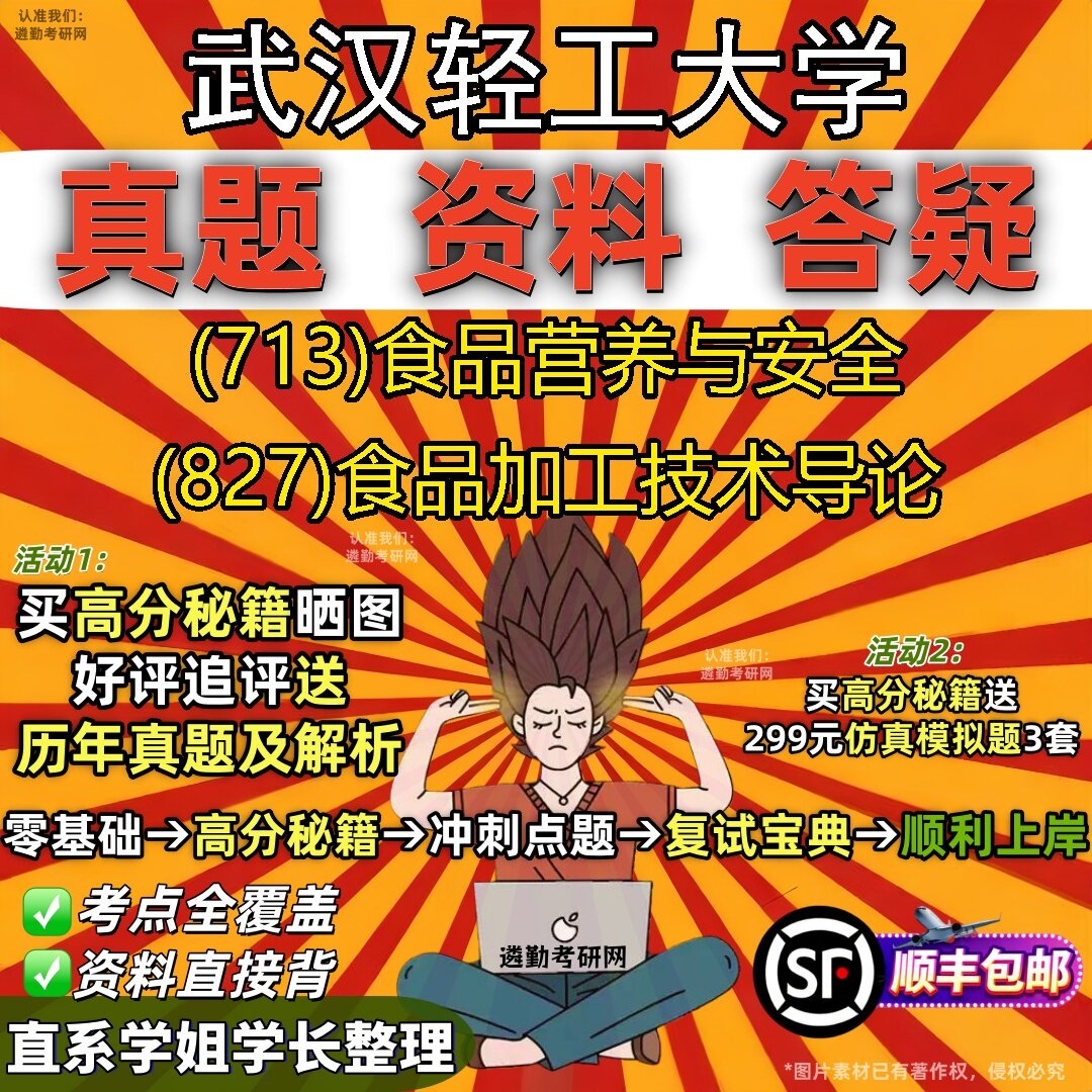 2027武汉轻工大学研究生考试 (713)食品营养与安全 (827)食品加工技术导论真题教材辅导知识点题库笔记考研考试资料