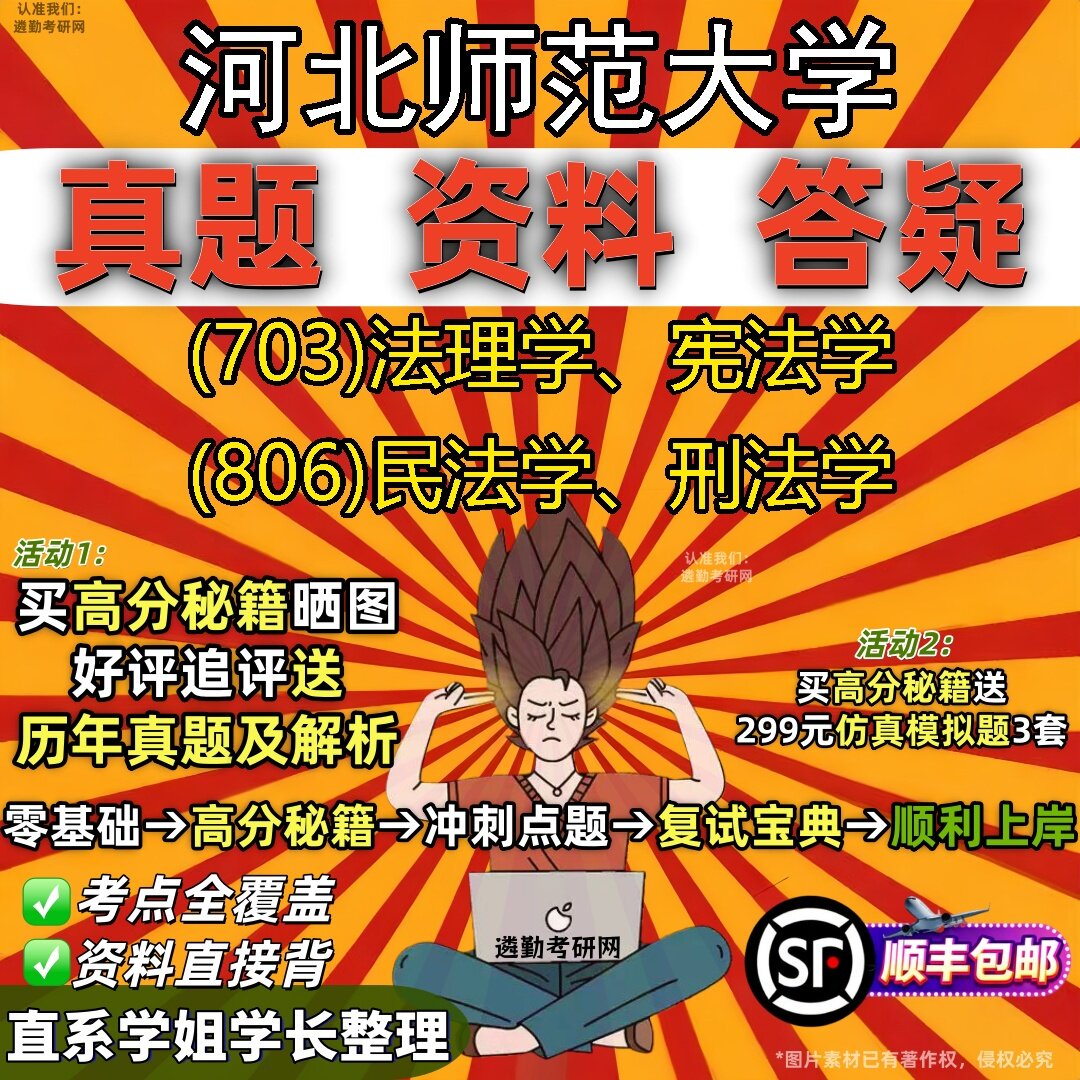 2027河北师范大学研究生考试 (703)法理学、宪法学 (806)民法学、刑法学真题教材辅导知识点题库笔记考研考试资料