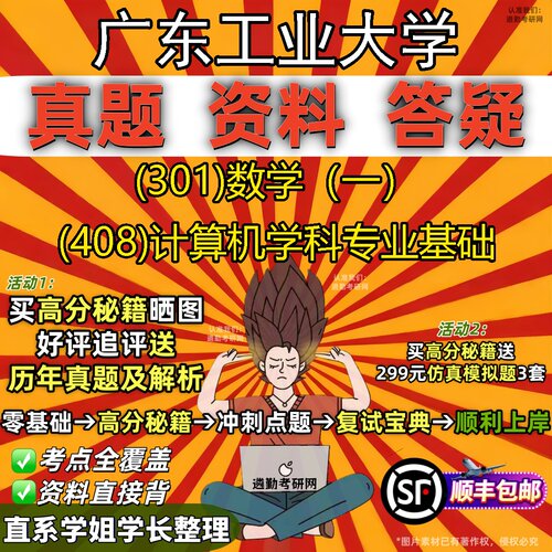 2027广东工业大学研究生考试 (301)数学（一） (408)计算机学科专业基础真题教材辅导知识点题库笔记考研考试资料