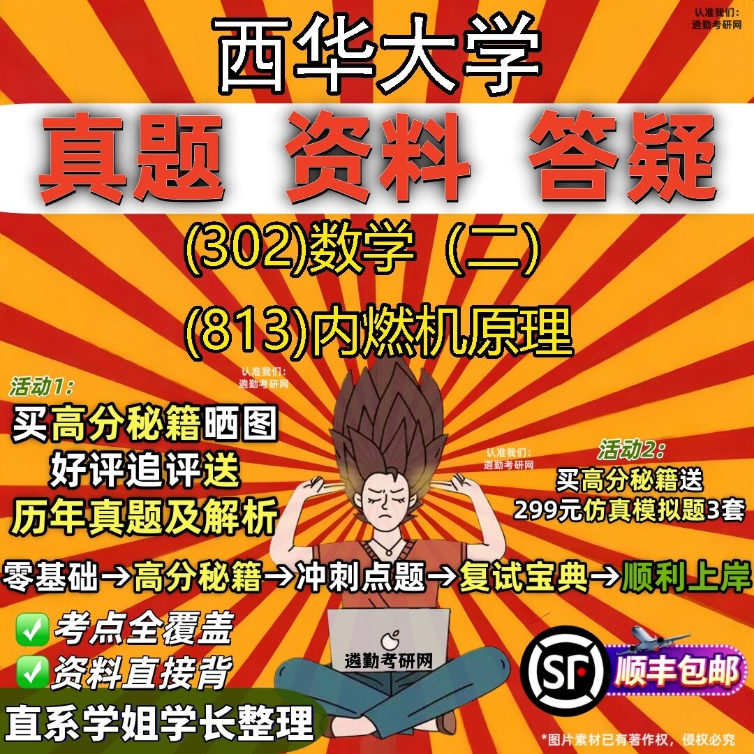 2027西华大学研究生考试 (302)数学(二) (813)内燃机原理真题教材辅导知识点题库笔记考研考试资料