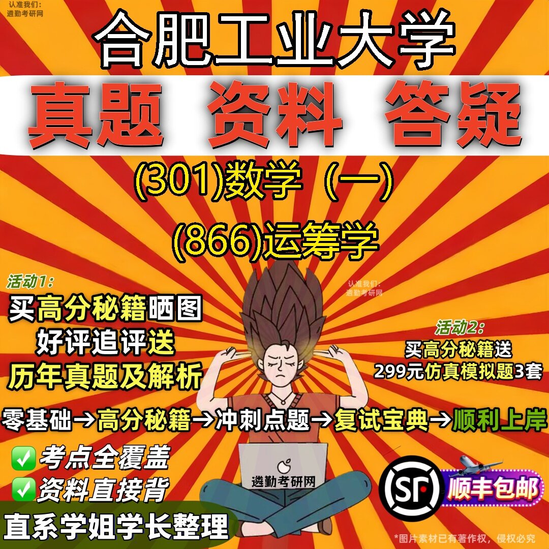 2027合肥工业大学研究生考试 (301)数学(一) (866)运筹学真题教材辅导知识点题库笔记考研考试资料