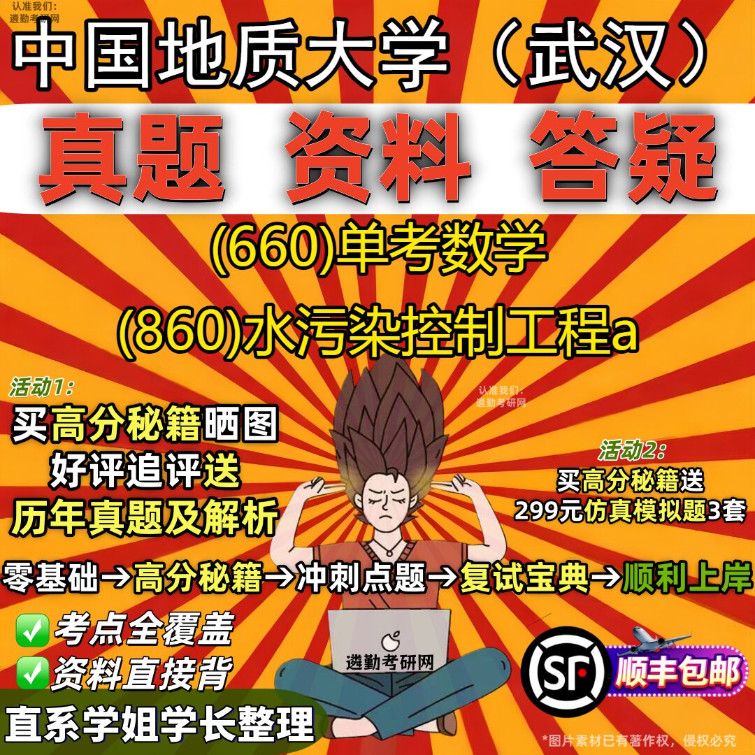 2027中国地质大学(武汉)研究生考试 (660)单考数学 (860)水污染控制工程a真题教材辅导知识点重点总结题库笔记考研考试资料