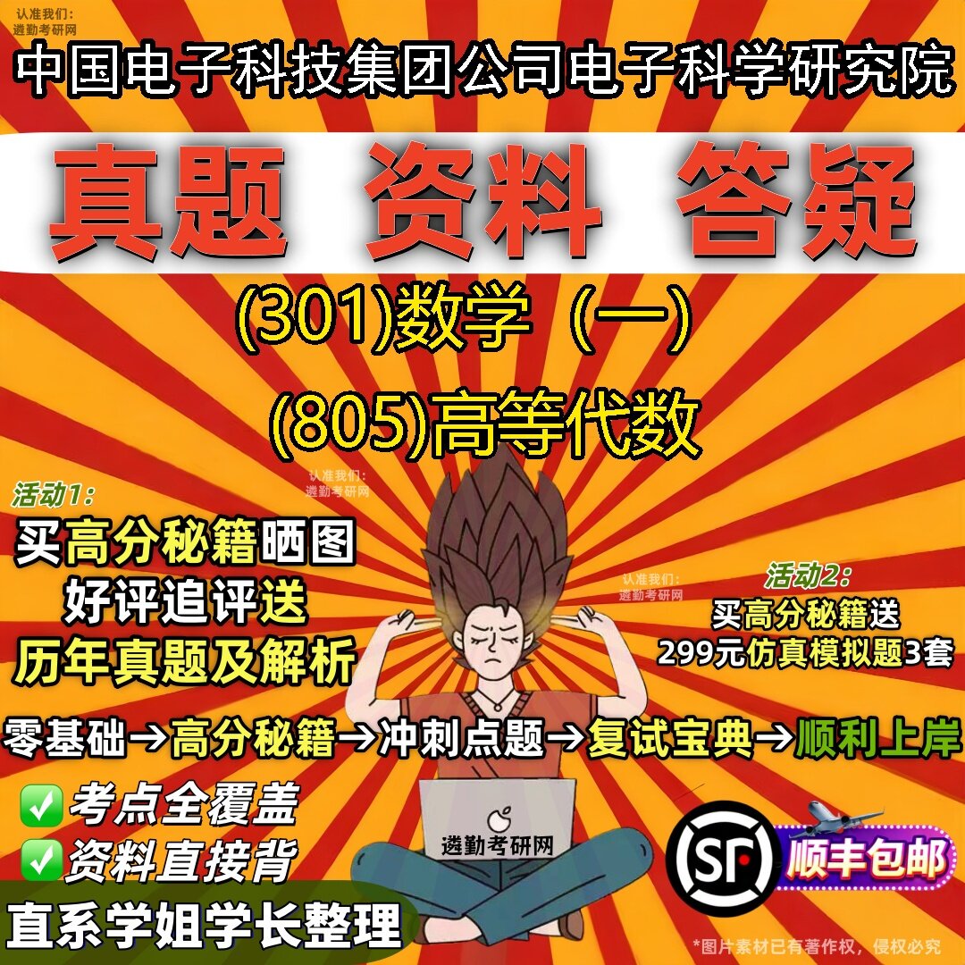 2027中国电子科技集团公司电子科学研究院研究生考试 (301)数学(一) (805)高等代数真题教材辅导知识点题库笔记考研考试资料