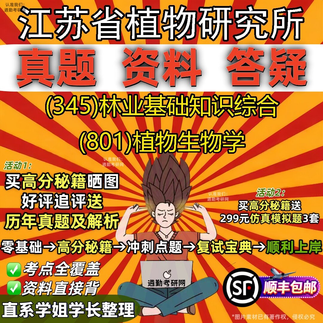 2027江苏省植物研究所研究生考试 (345)林业基础知识综合 (801)植物生物学真题教材辅导知识点题库笔记考研考试资料