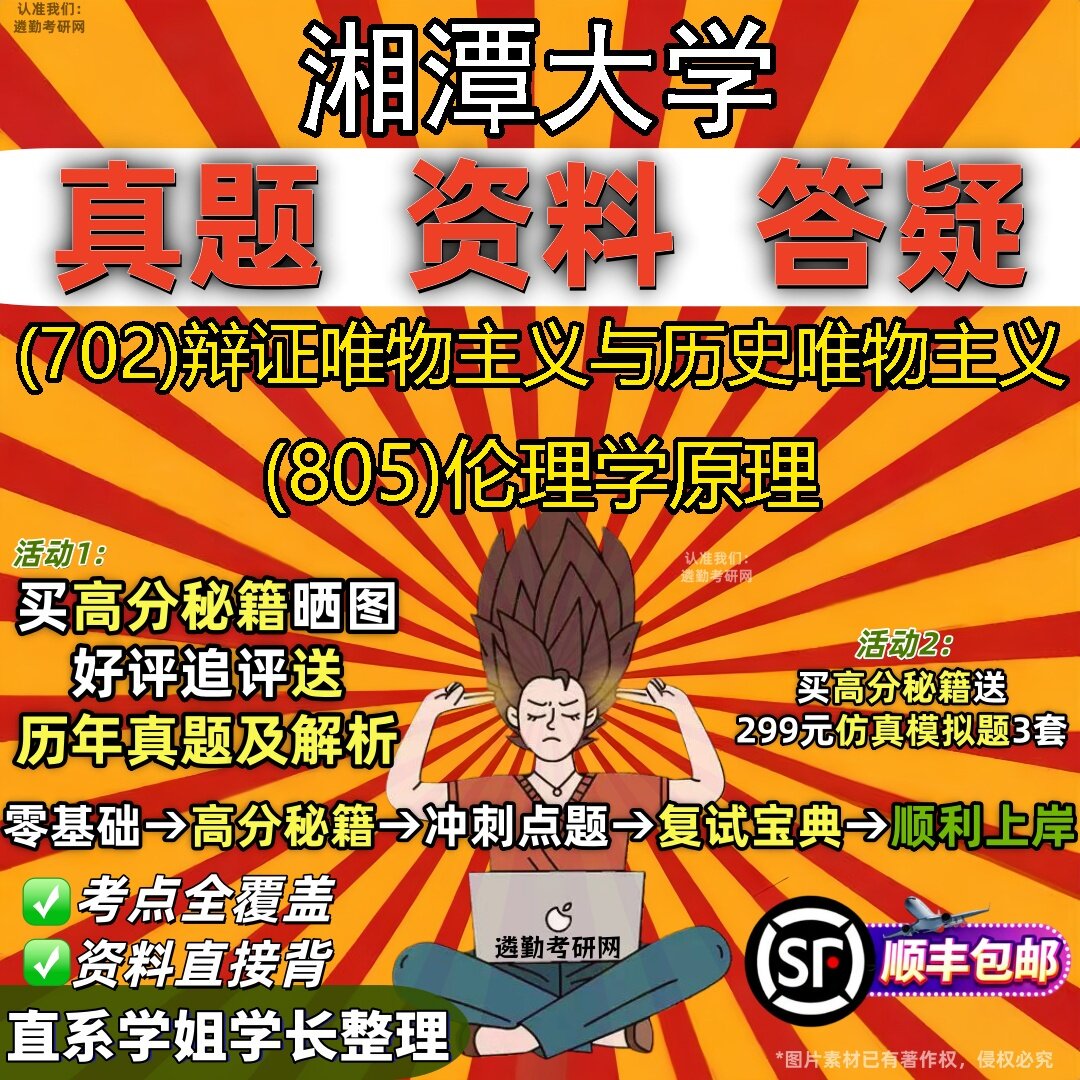 2027湘潭大学研究生考试 (702)辩证唯物主义与历史唯物主义 (805)伦理学原理真题教材辅导知识点题库笔记考研考试资料