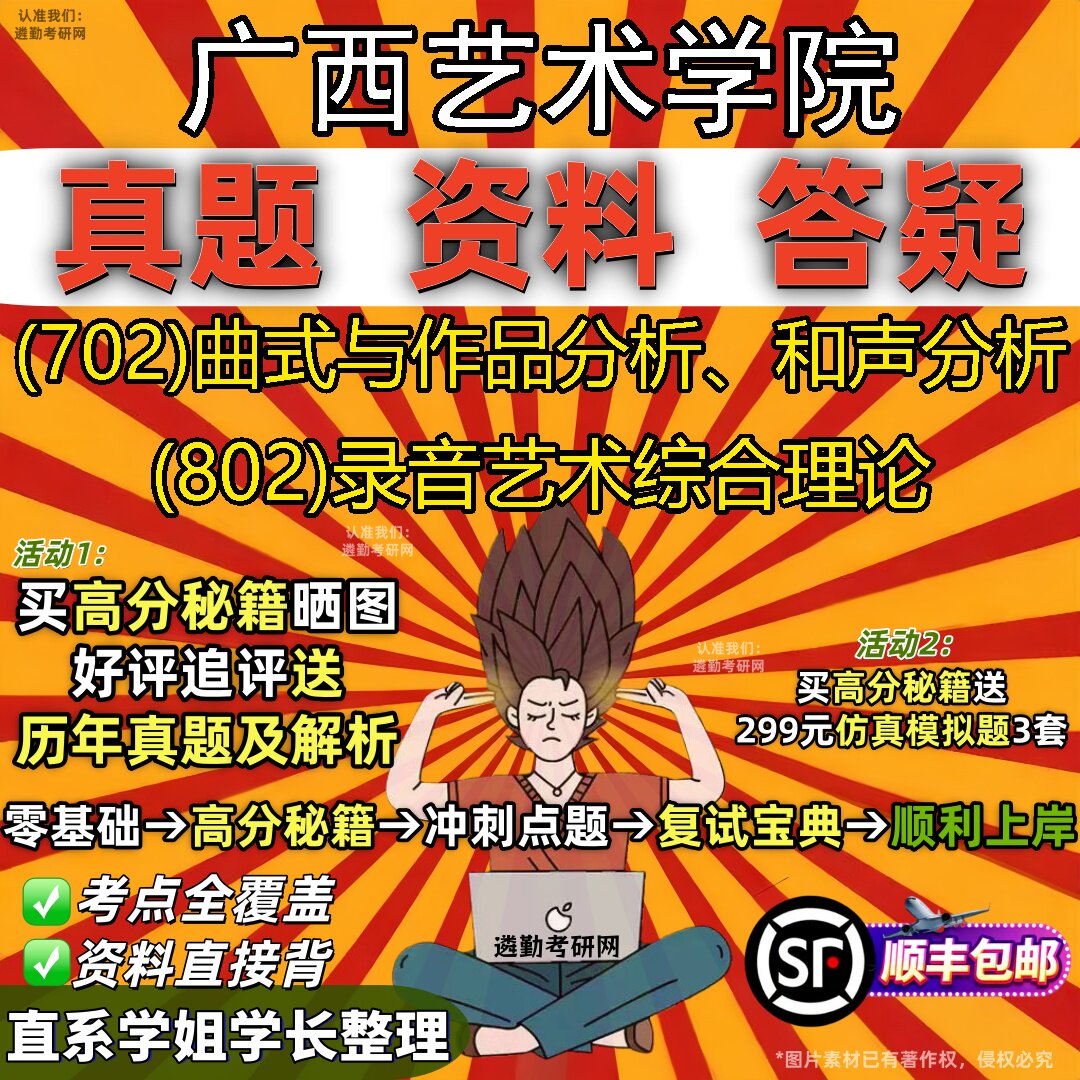 2027广西艺术学院研究生考试 (702)曲式与作品分析、和声分析 (802)录音艺术综合理论真题教材辅导知识点题库笔记考研考试资料