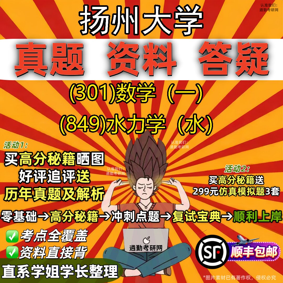 2027扬州大学研究生考试 (301)数学（一） (849)水力学（水）真题教材辅导知识点题库笔记考研考试资料