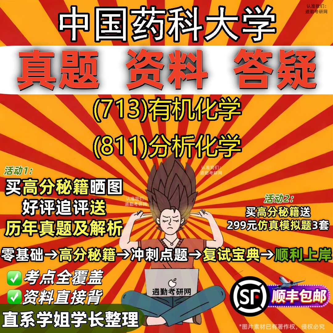 2027中国药科大学研究生考试 (713)有机化学 (811)分析化学真题教材辅导知识点重点总结精编导师题库笔记考研考试资料