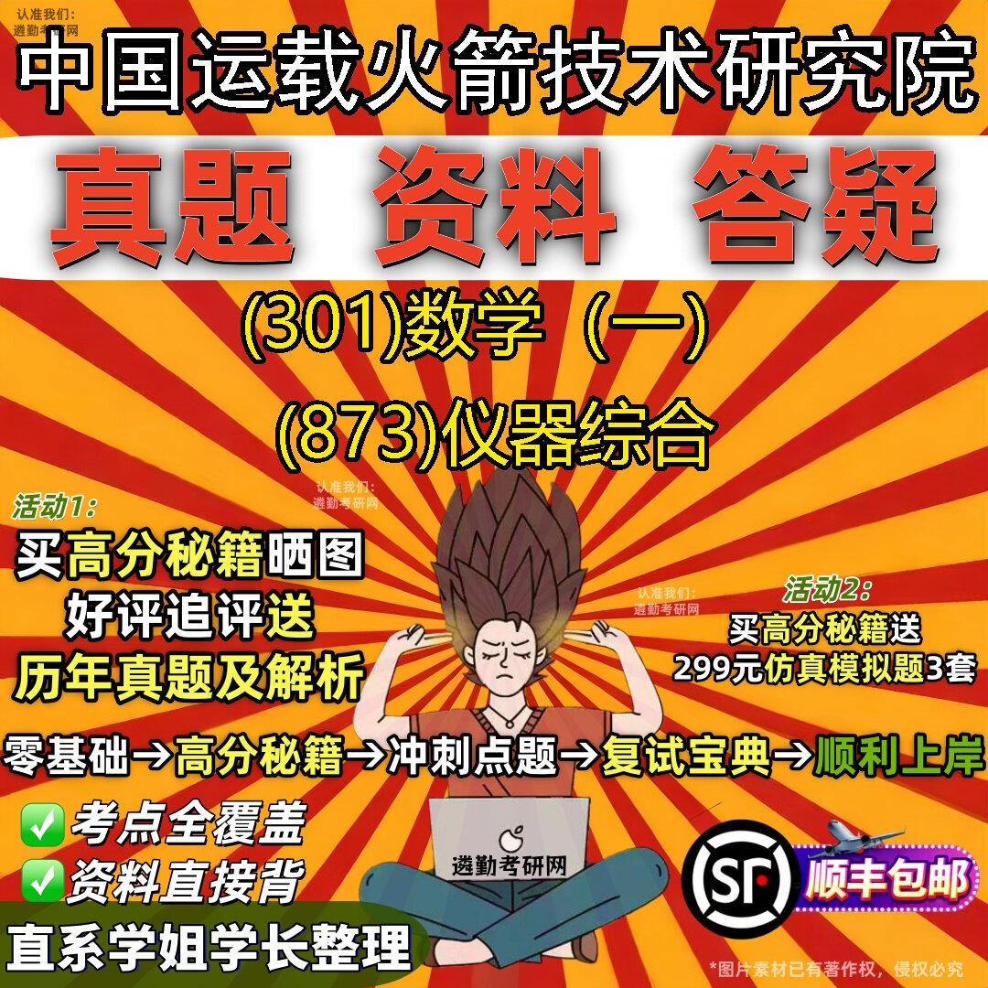 2027中国运载火箭技术研究院研究生考试 (301)数学(一) (873)仪器综合真题教材辅导知识点题库笔记考研考试资料