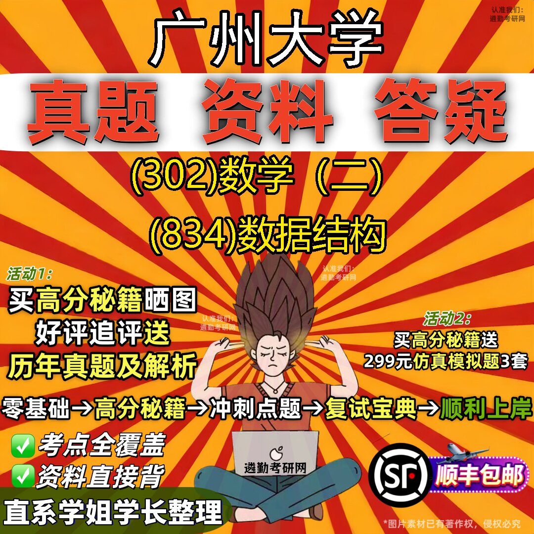 2027广州大学研究生考试 (302)数学(二) (834)数据结构真题教材辅导知识点题库笔记考研考试资料