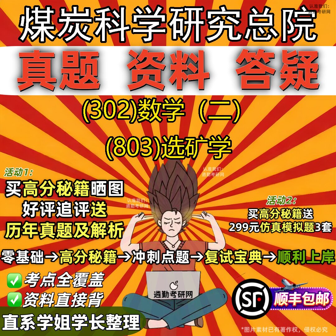 2027煤炭科学研究总院研究生考试 (302)数学（二） (803)选矿学真题教材辅导知识点题库笔记考研考试资料