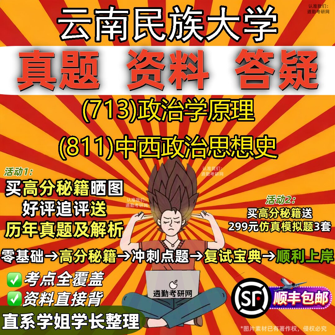 2027云南民族大学研究生考试 (713)政治学原理 (811)中西政治思想史真题教材辅导知识点重点总结精编导师题库笔记考研考试资料