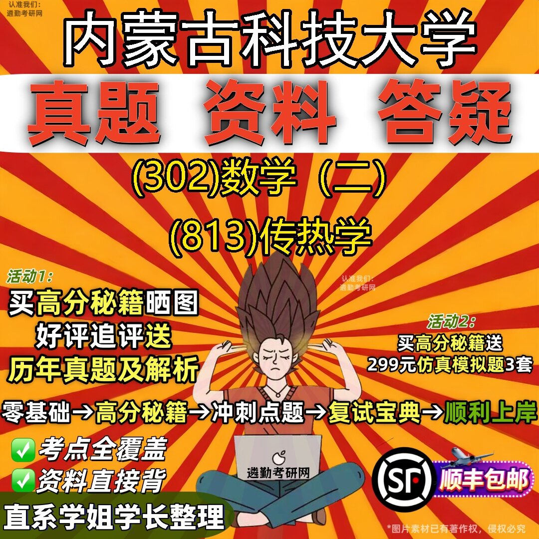2027内蒙古科技大学研究生考试 (302)数学(二) (813)传热学真题教材辅导知识点题库笔记考研考试资料