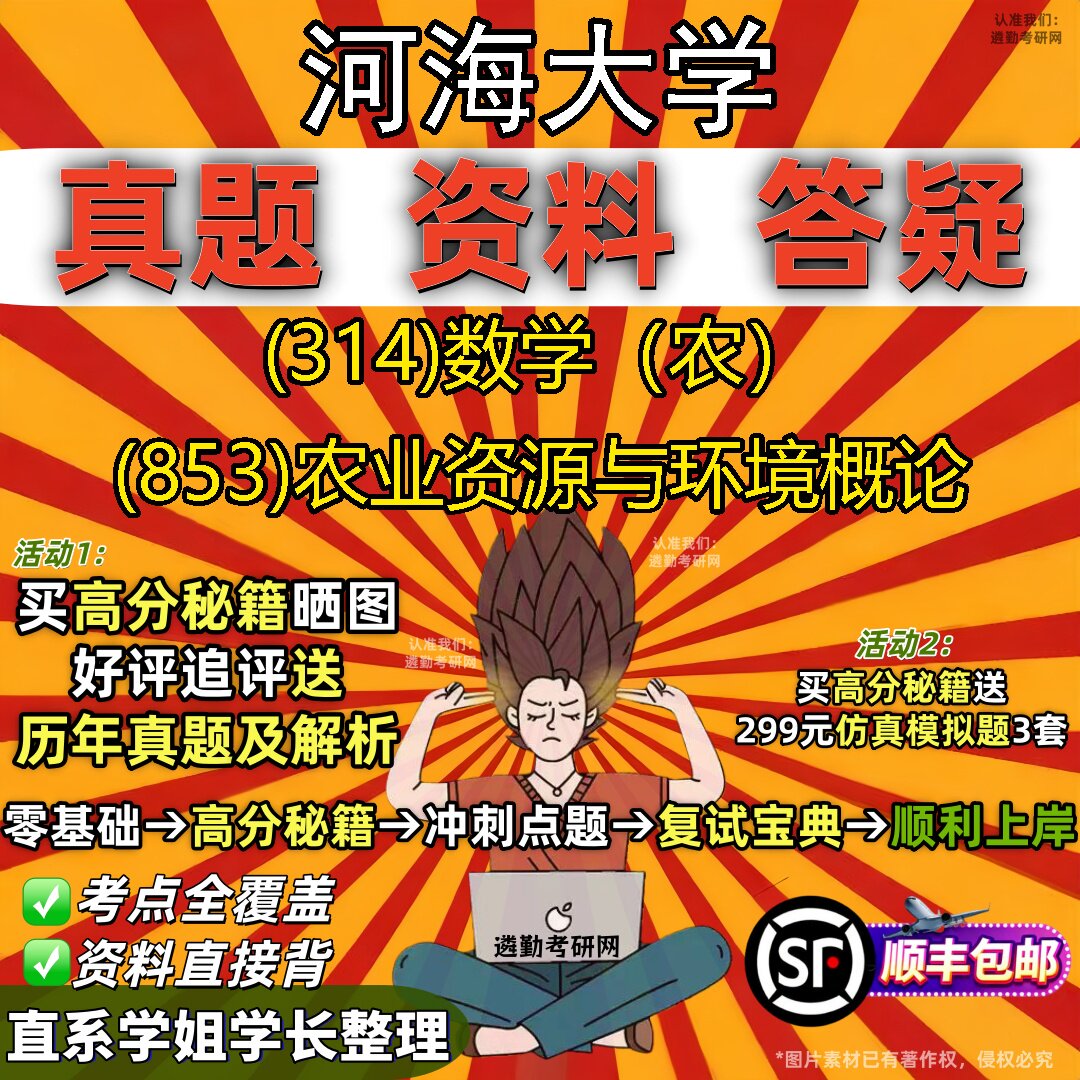 2027河海大学研究生考试 (314)数学(农) (853)农业资源与环境概论真题教材辅导知识点题库笔记考研考试资料