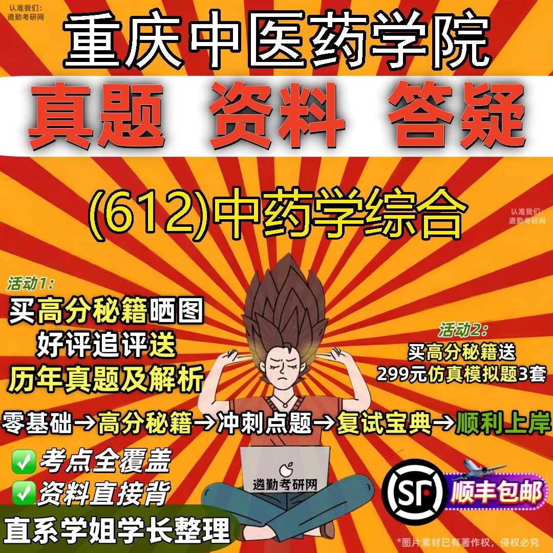 2027重庆中医药学院研究生考试 (612)中药学综合真题教材辅导知识点题库笔记考研考试资料