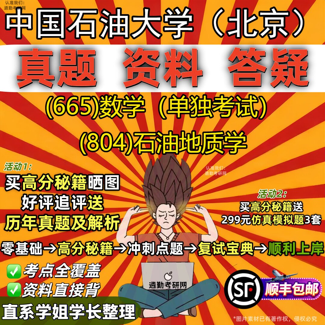 2027中国石油大学(北京)研究生考试 (665)数学(单独考试) (804)石油地质学真题教材辅导知识点重点总结题库笔记考研考试资料