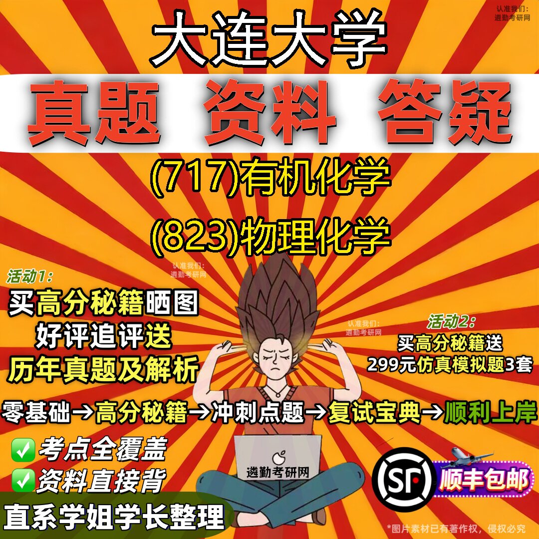 2027大连大学研究生考试 (717)有机化学 (823)物理化学真题教材辅导知识点重点总结精编导师题库笔记考研考试资料