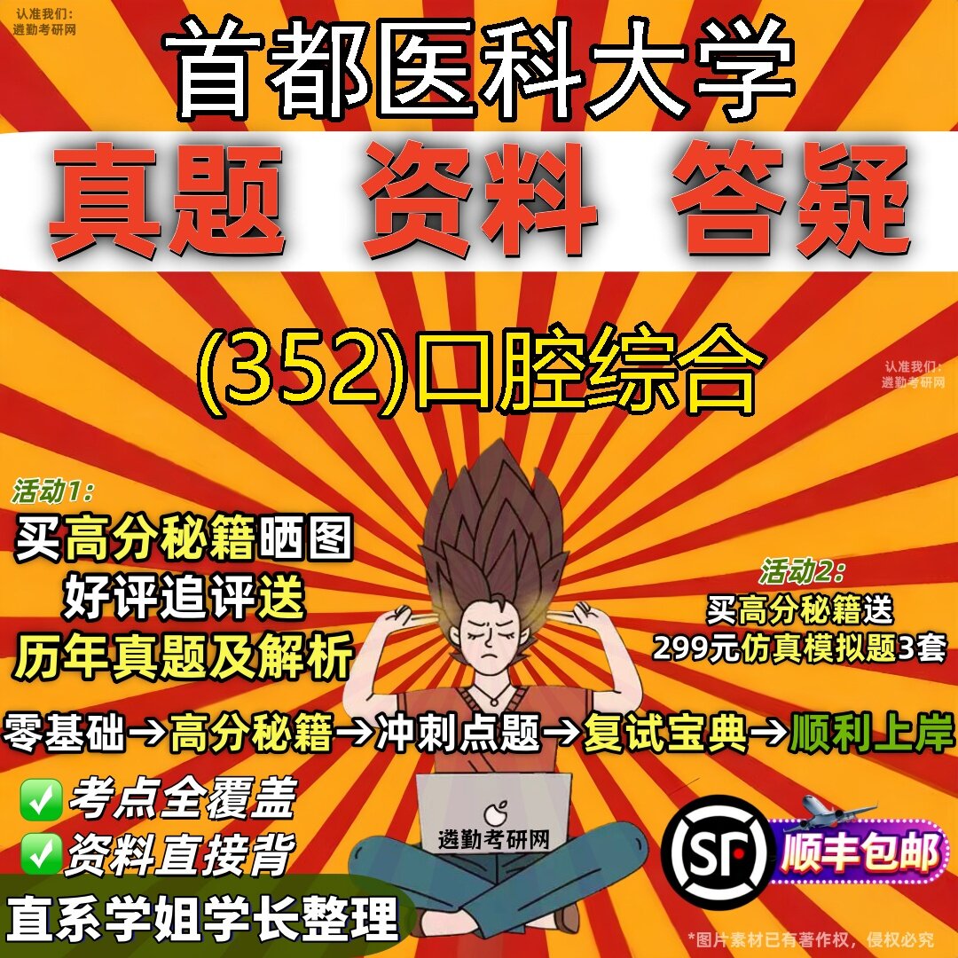 2027首都医科大学研究生考试 (352)口腔综合真题教材辅导知识点题库笔记考研考试资料