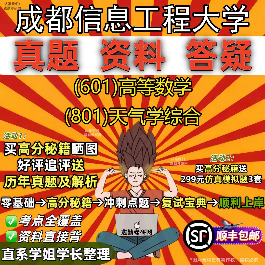 2027成都信息工程大学研究生考试 (601)高等数学 (801)天气学综合真题教材辅导知识点重点总结精编导师题库笔记考研考试资料