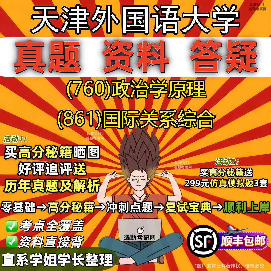 2027天津外国语大学研究生考试 (760)政治学原理 (861)国际关系综合真题教材辅导知识点重点总结精编导师题库笔记考研考试资料