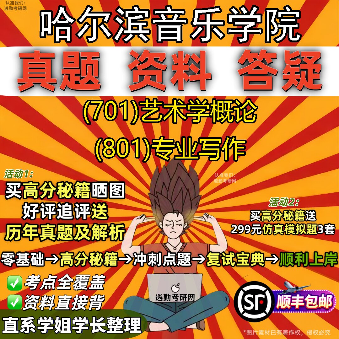 2027哈尔滨音乐学院研究生考试 (701)艺术学概论 (801)专业写作真题教材辅导知识点重点总结精编导师题库笔记考研考试资料