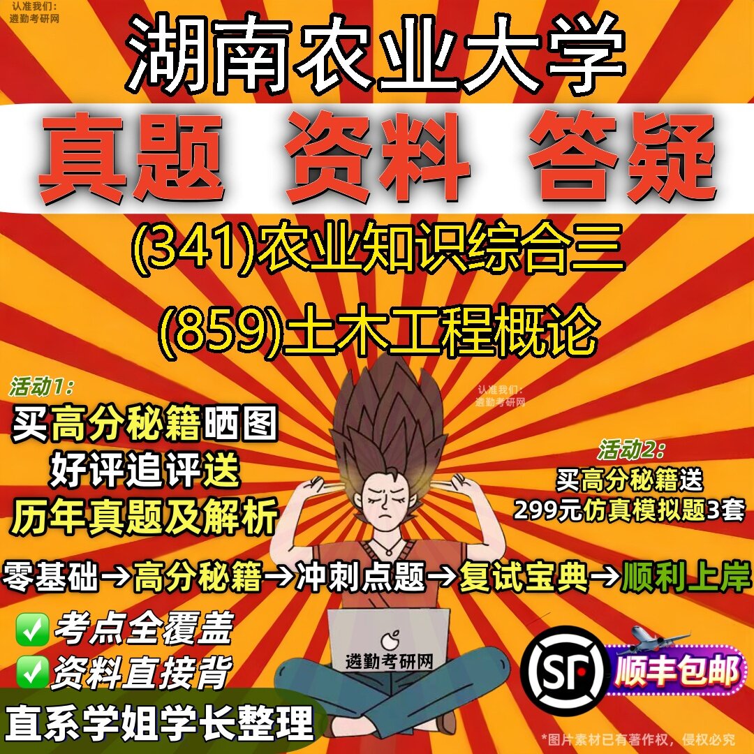 2027湖南农业大学研究生考试 (341)农业知识综合三 (859)土木工程概论真题教材辅导知识点题库笔记考研考试资料