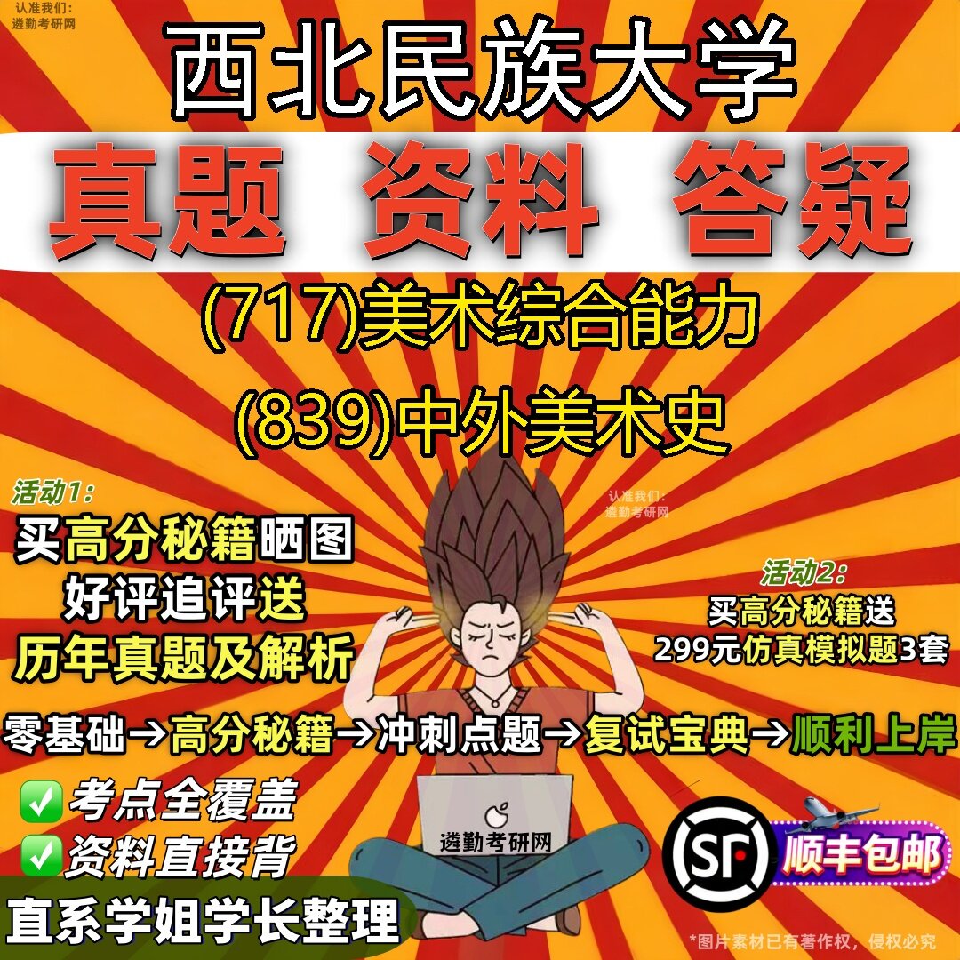 2027西北民族大学研究生考试 (717)美术综合能力 (839)中外美术史真题教材辅导知识点题库笔记考研考试资料