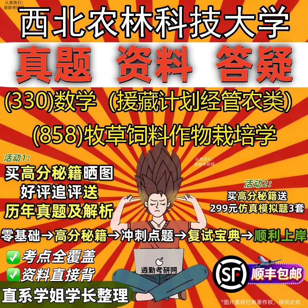 2027西北农林科技大学研究生考试 (330)数学（援藏计划经管农类） (858)牧草饲料作物栽培学真题教材题库笔记考研考试资料