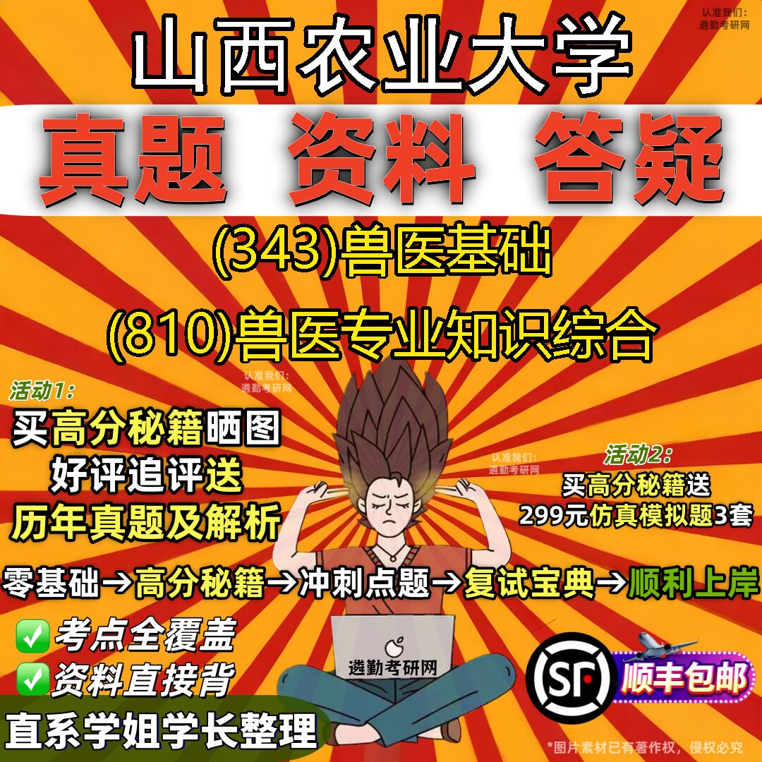 2027山西农业大学研究生考试 (343)兽医基础 (810)兽医专业知识综合真题教材辅导知识点题库笔记考研考试资料