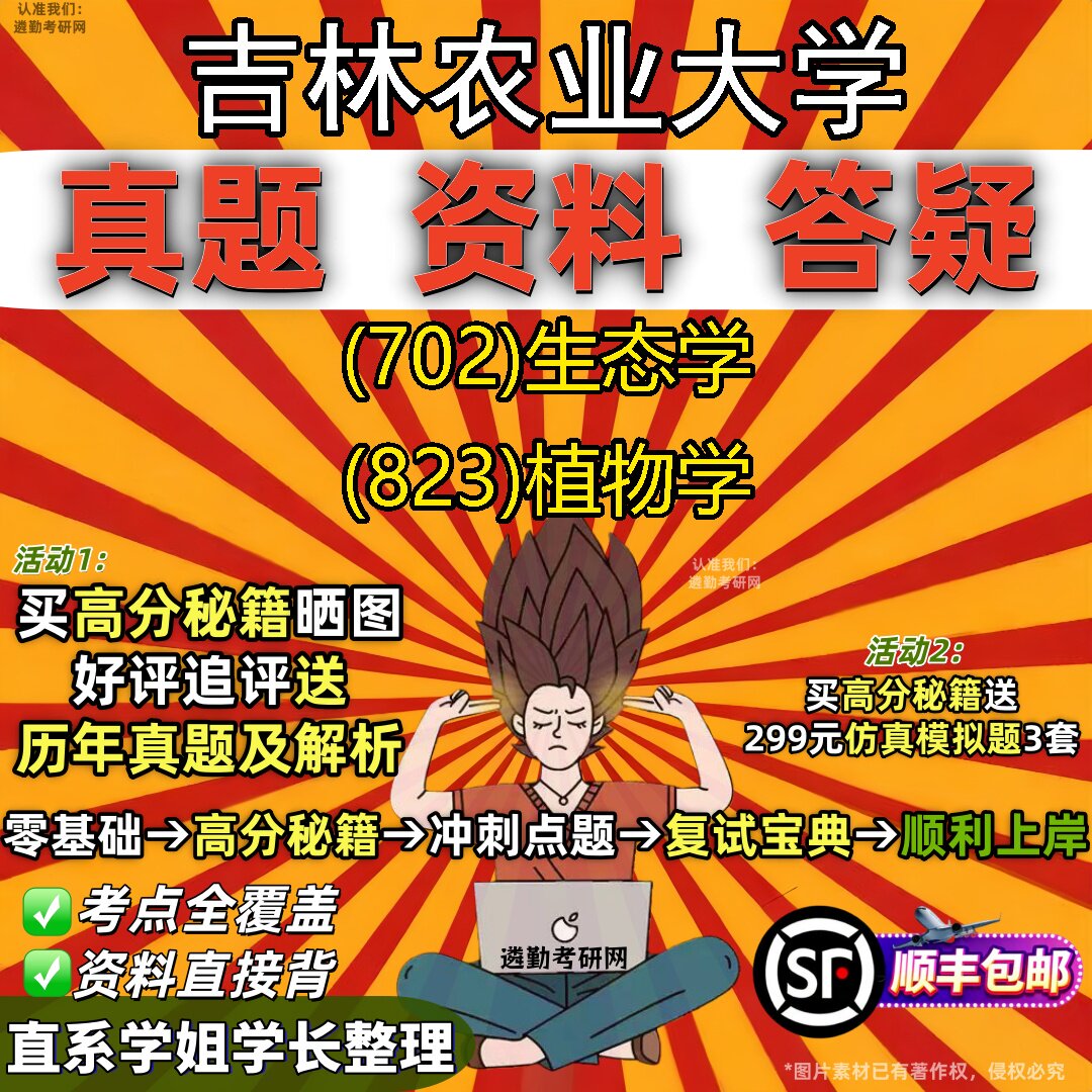 2027吉林农业大学研究生考试 (702)生态学 (823)植物学真题教材辅导知识点重点总结精编导师题库笔记考研考试资料