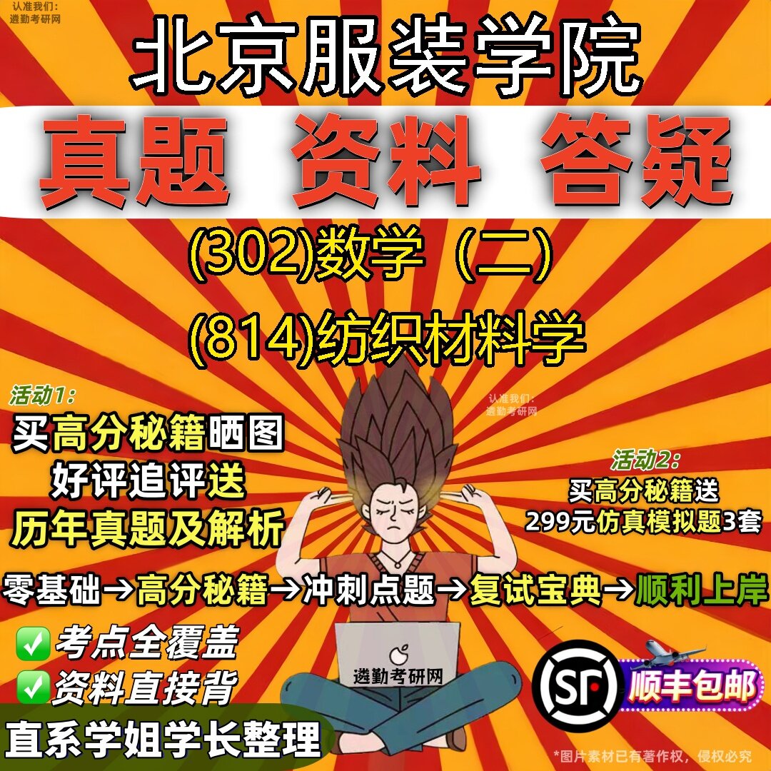 2027北京服装学院研究生考试 (302)数学(二) (814)纺织材料学真题教材辅导知识点题库笔记考研考试资料