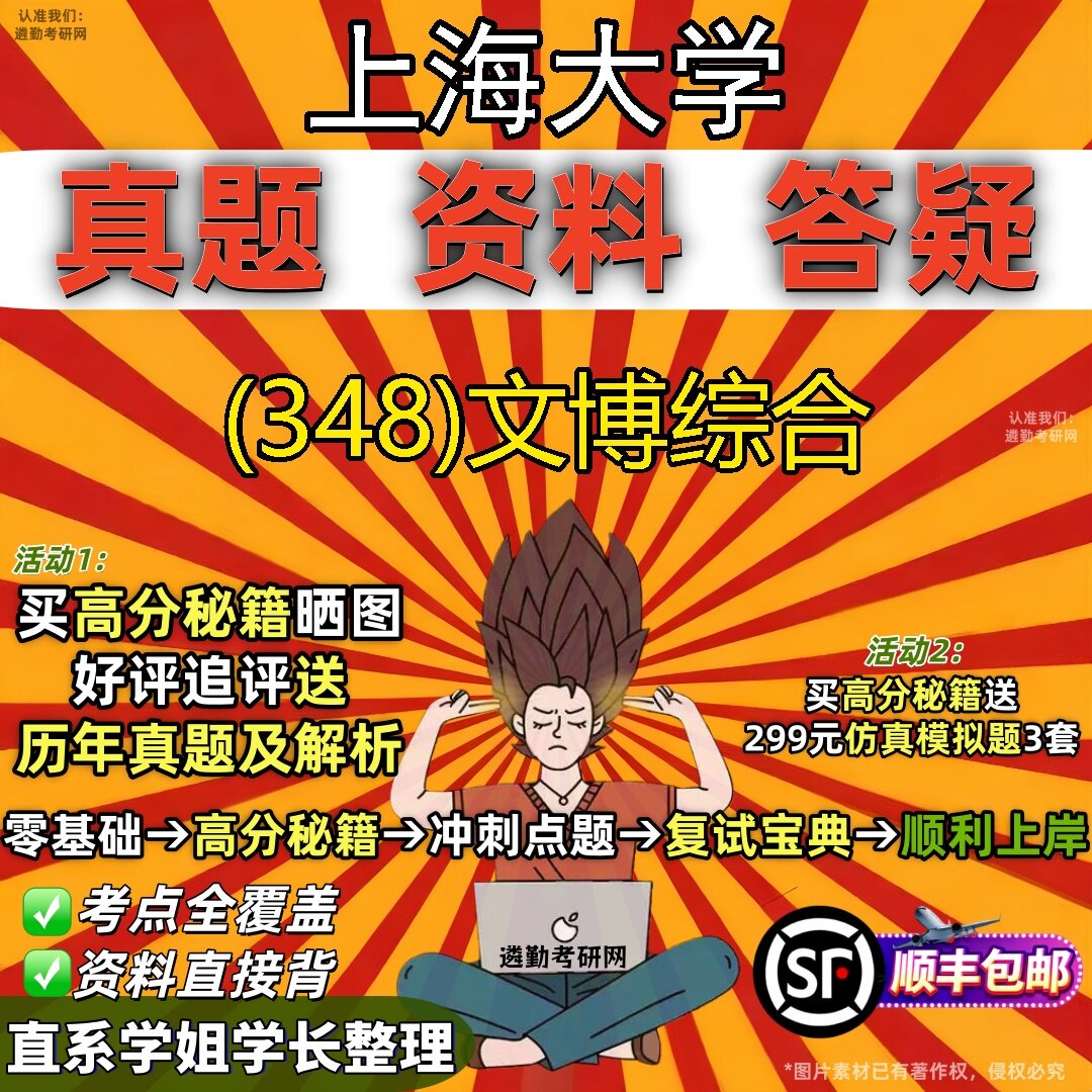 2027上海大学研究生考试 (348)文博综合真题教材辅导知识点题库笔记考研考试资料
