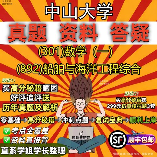 2027中山大学研究生考试 (301)数学（一） (892)船舶与海洋工程综合真题教材辅导知识点题库笔记考研考试资料