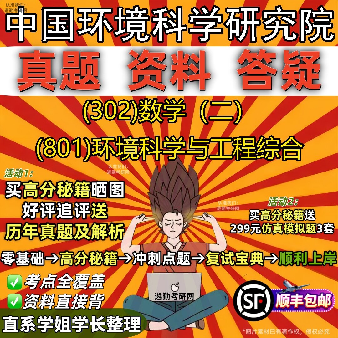 2027中国环境科学研究院研究生考试 (302)数学（二） (801)环境科学与工程综合真题教材辅导知识点题库笔记考研考试资料