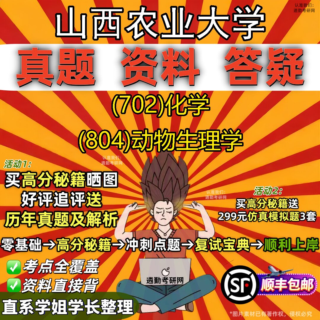 2027山西农业大学研究生考试 (702)化学 (804)动物生理学真题教材辅导知识点题库笔记考研考试资料