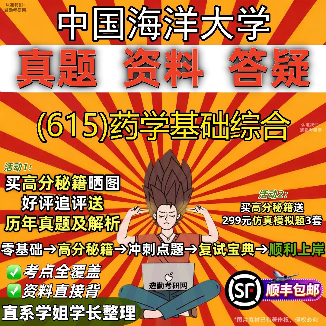 2027中国海洋大学研究生考试 (615)药学基础综合真题教材辅导知识点题库笔记考研考试资料