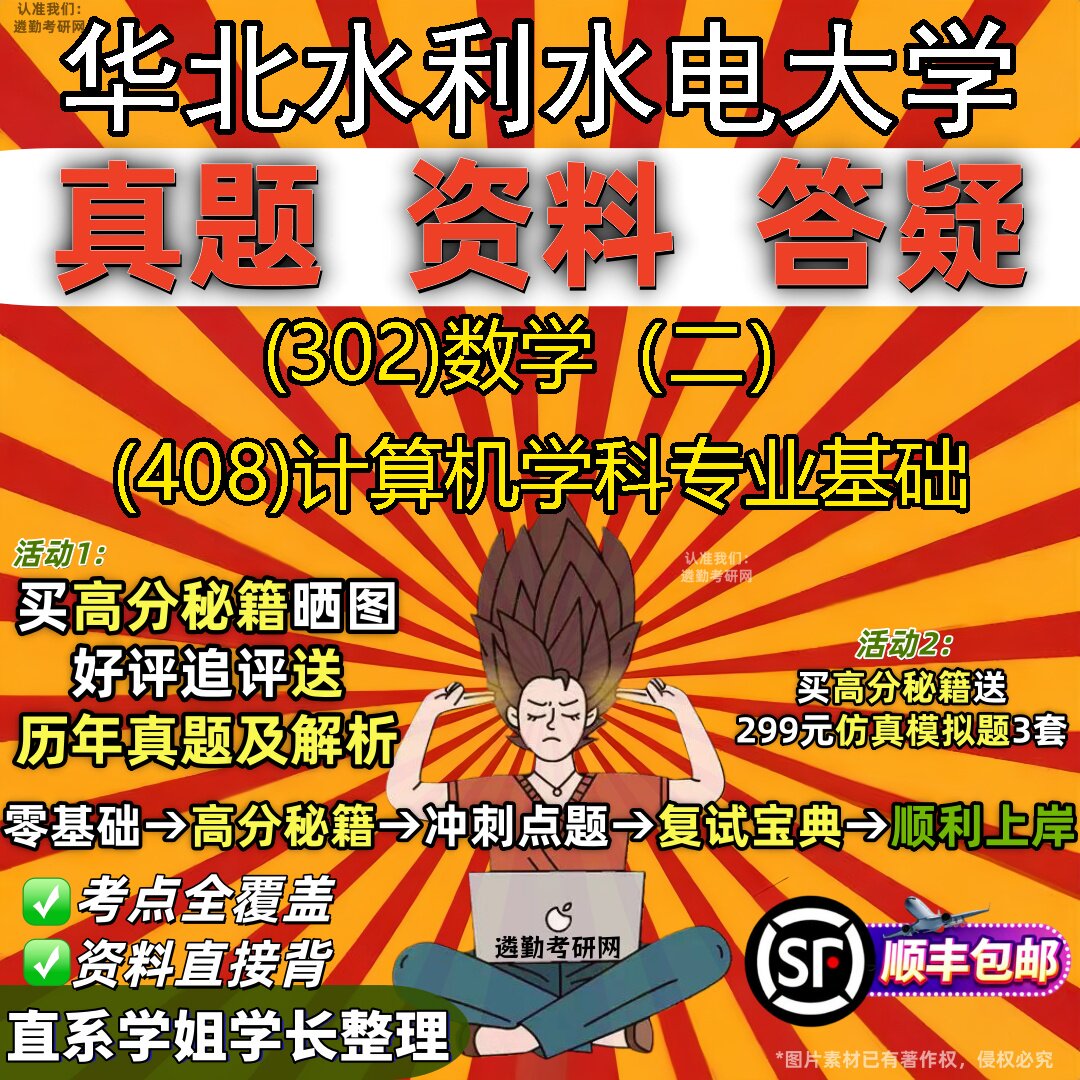 2027华北水利水电大学研究生考试 (302)数学(二) (408)计算机学科专业基础真题教材辅导知识点题库笔记考研考试资料