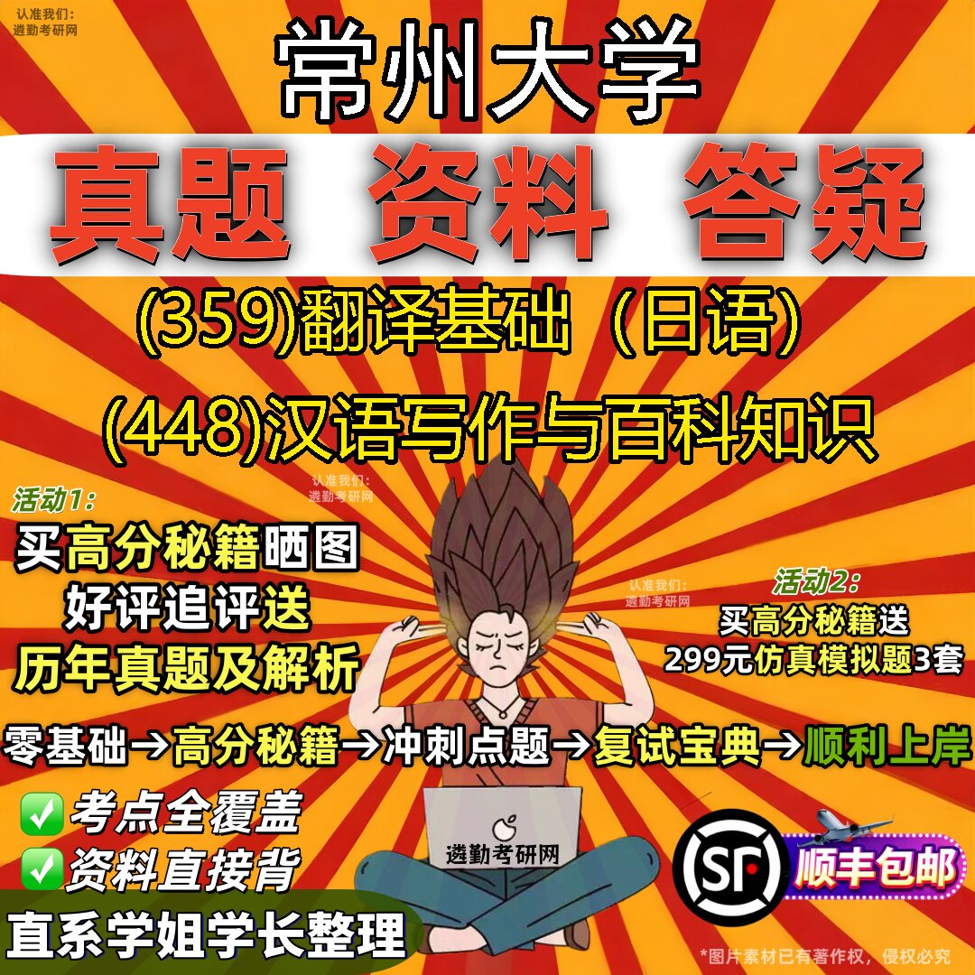 2027常州大学研究生考试 (359)翻译基础（日语） (448)汉语写作与百科知识真题教材辅导知识点重点总结题库笔记考研考试资料