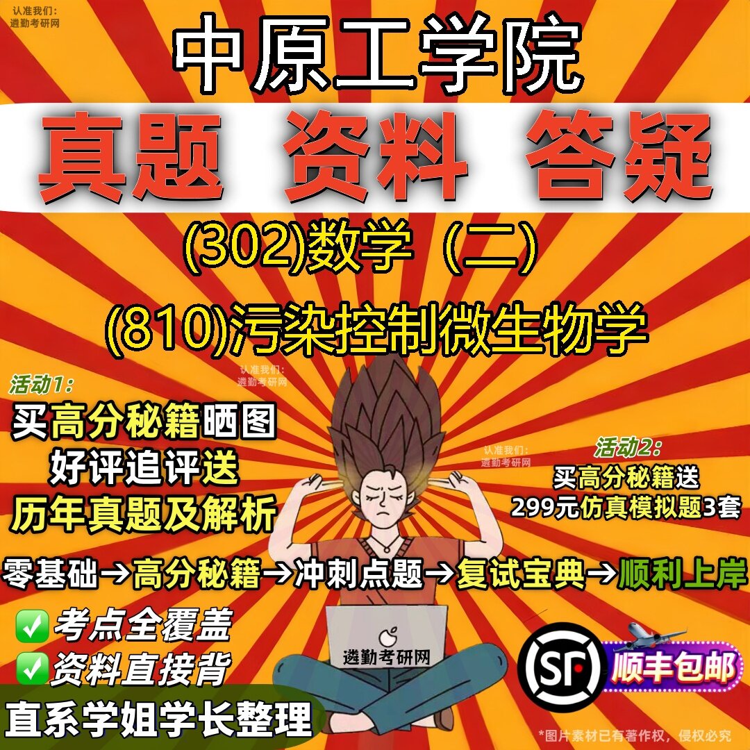 2027中原工学院研究生考试 (302)数学（二） (810)污染控制微生物学真题教材辅导知识点题库笔记考研考试资料