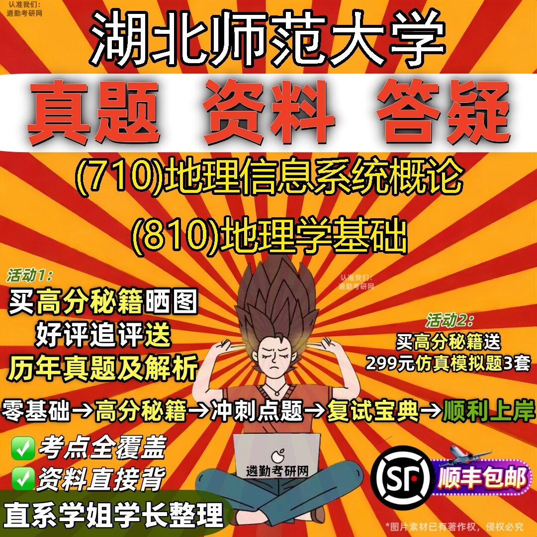 2027湖北师范大学研究生考试 (710)地理信息系统概论 (810)地理学基础真题教材辅导知识点题库笔记考研考试资料