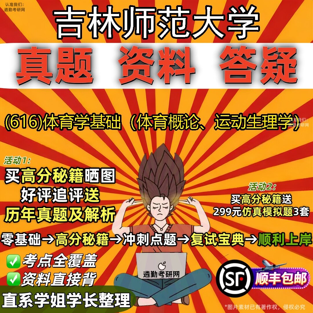 2027吉林师范大学研究生考试 (616)体育学基础(体育概论、运动生理学)真题教材辅导知识点题库笔记考研考试资料