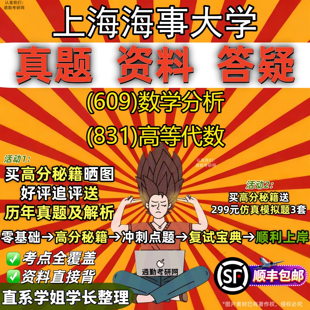 2027上海海事大学研究生考试 (609)数学分析 (831)高等代数真题教材辅导知识点重点总结精编导师题库笔记考研考试资料
