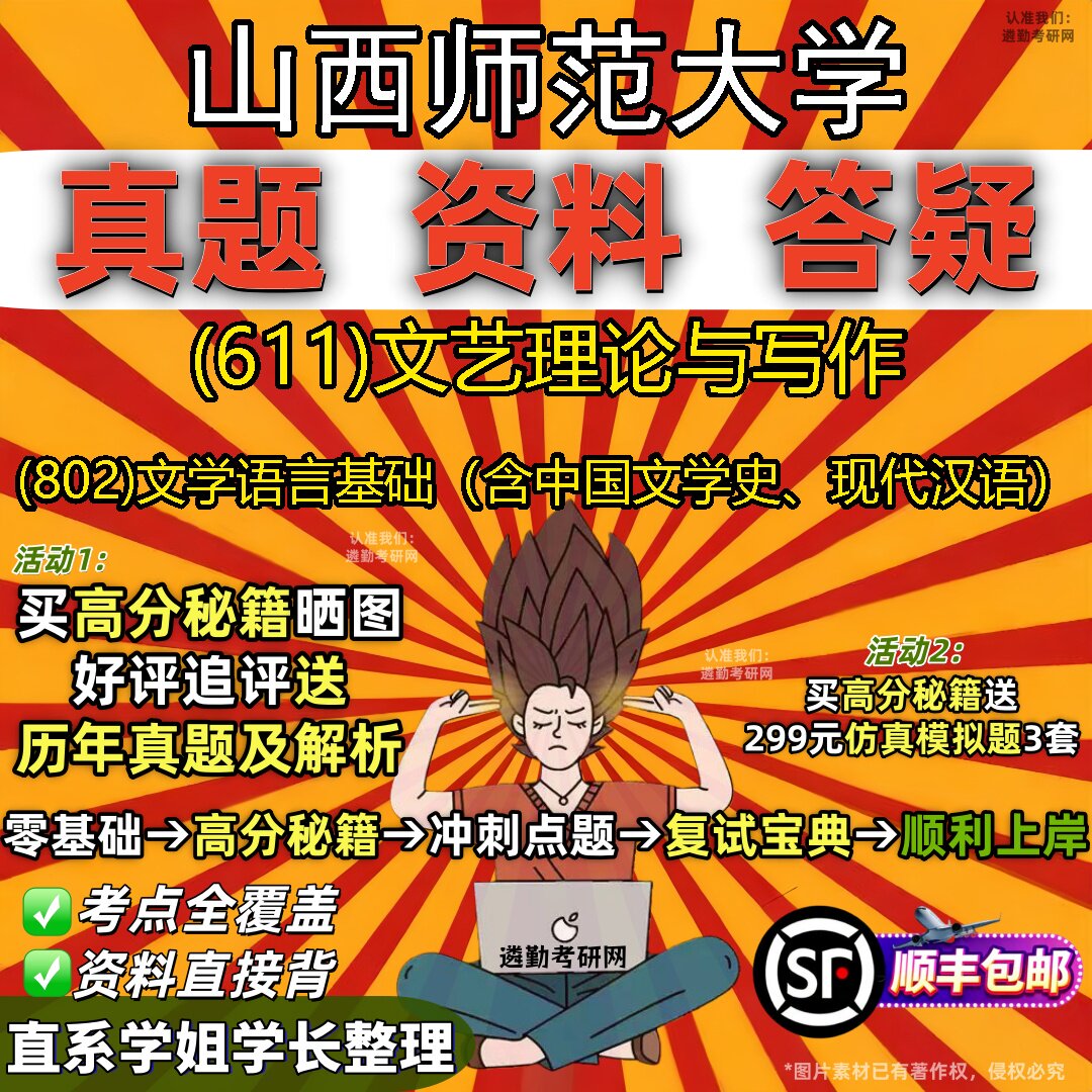 2027山西师范大学研究生考试 (611)文艺理论与写作 (802)文学语言基础(含中国文学史、现代汉语)真题教材题库笔记考研考试资料