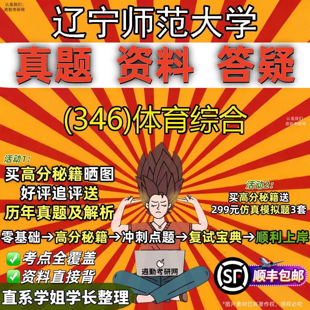 2027辽宁师范大学研究生考试 (346)体育综合真题教材辅导知识点题库笔记考研考试资料