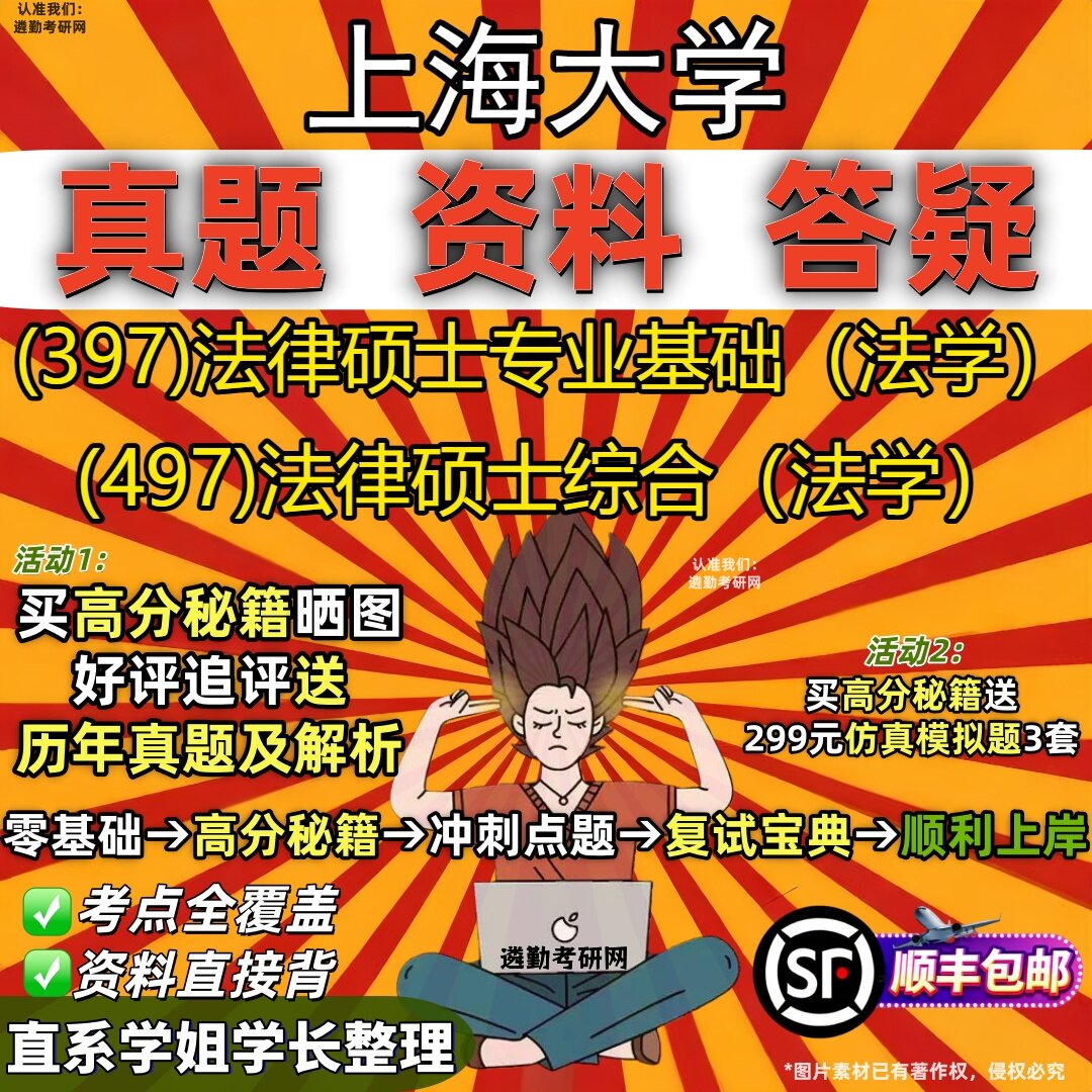 2027上海大学研究生考试 (397)法律硕士专业基础(法学) (497)法律硕士综合(法学)真题教材辅导知识点题库笔记考研考试资料
