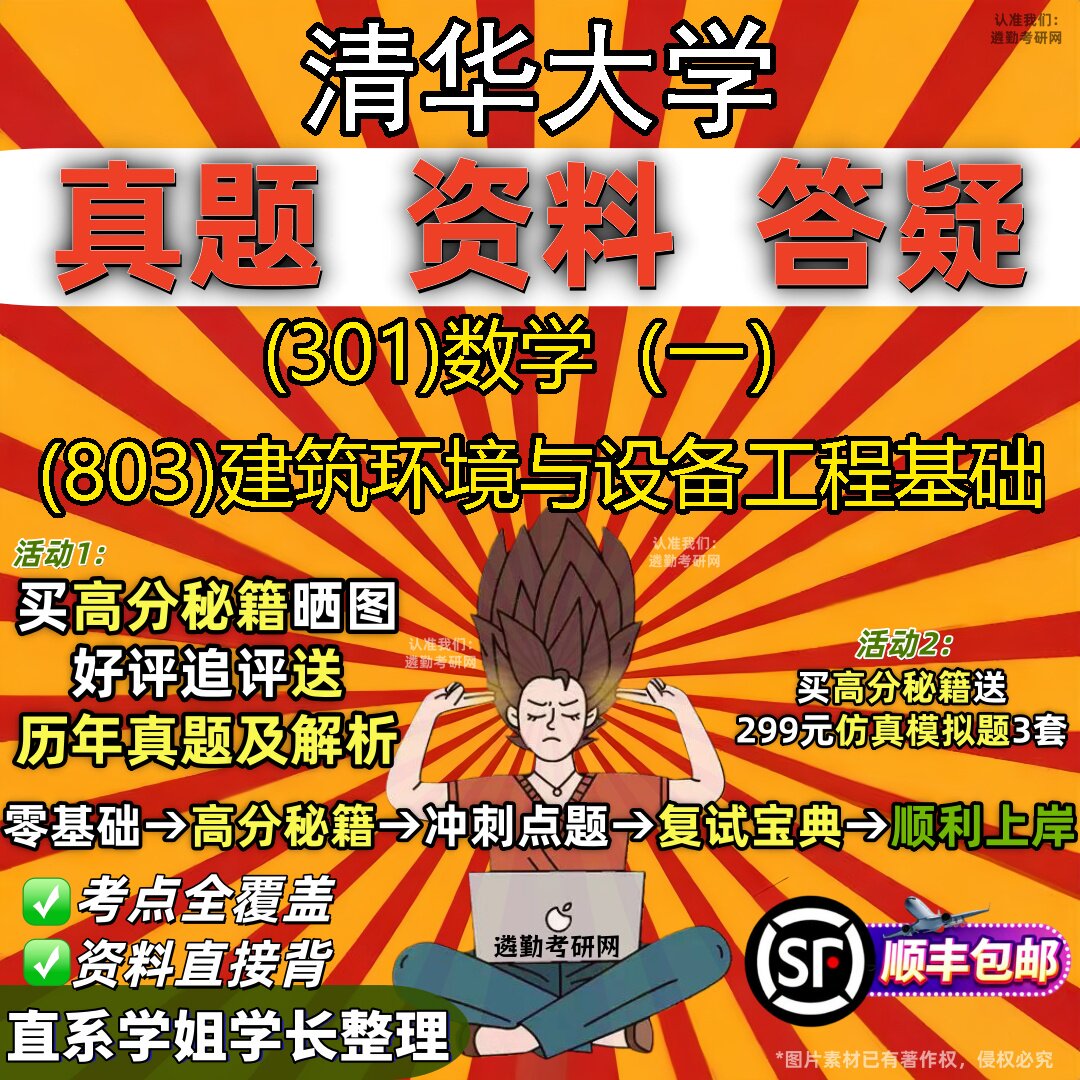2027清华大学研究生考试 (301)数学（一） (803)建筑环境与设备工程基础真题教材辅导知识点题库笔记考研考试资料