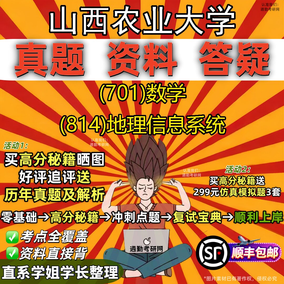 2027山西农业大学研究生考试 (701)数学 (814)地理信息系统真题教材辅导知识点题库笔记考研考试资料