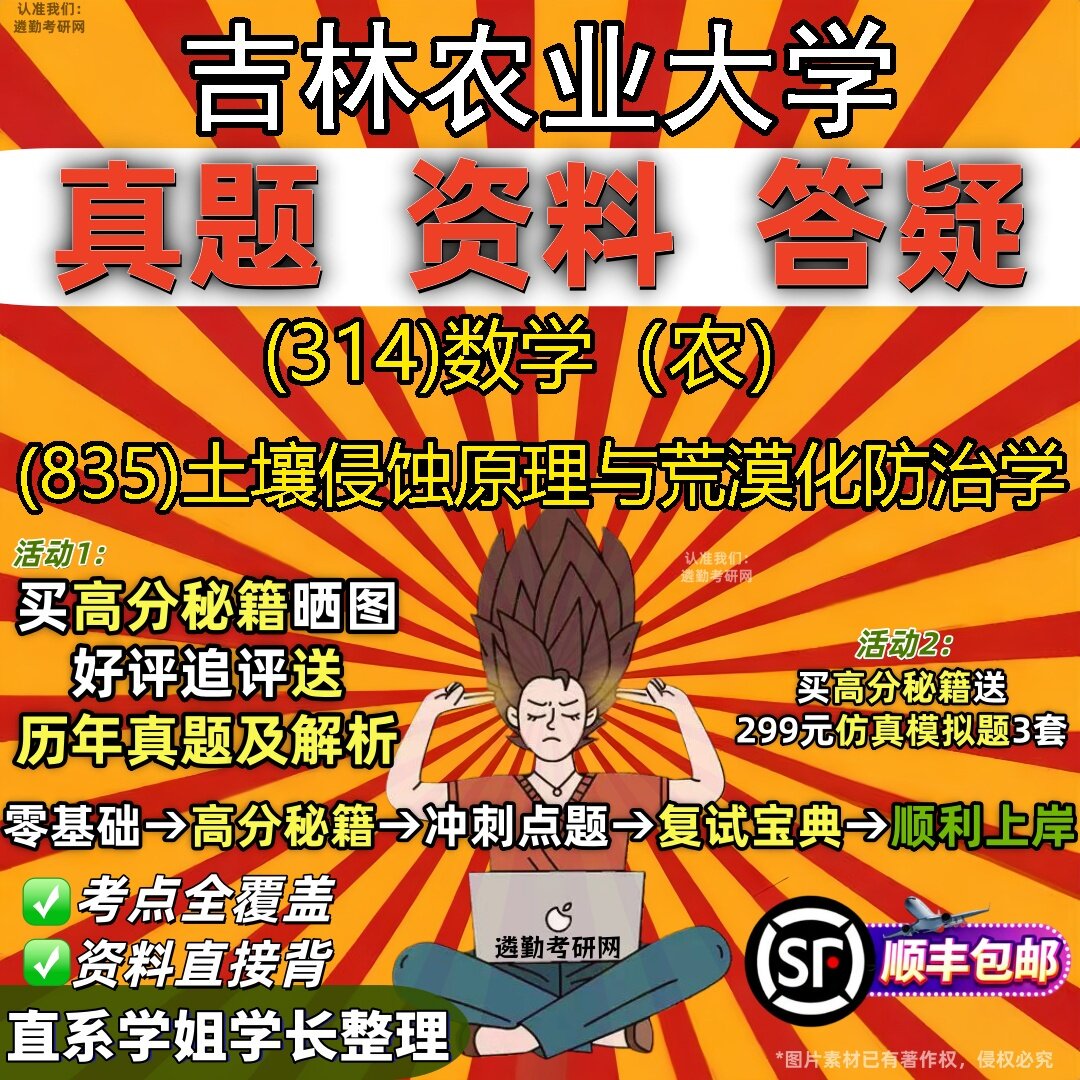 2027吉林农业大学研究生考试 (314)数学（农） (835)土壤侵蚀原理与荒漠化防治学真题教材辅导知识点题库笔记考研考试资料