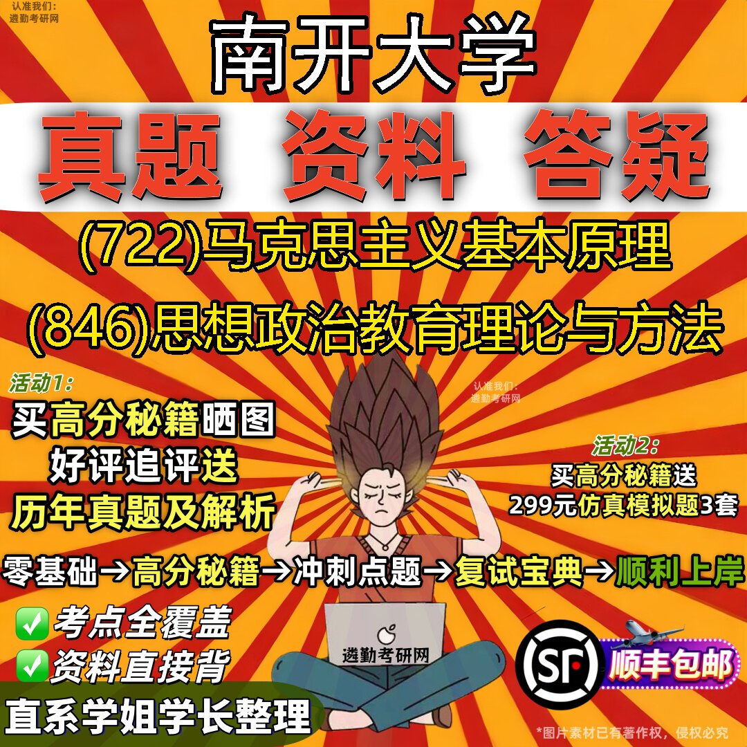 2027南开大学研究生考试 (722)马克思主义基本原理 (846)思想政治教育理论与方法真题教材辅导知识点重点总结题库笔记考研考试资料